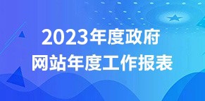 建湖县政府网站工作年度报表（2023年度）