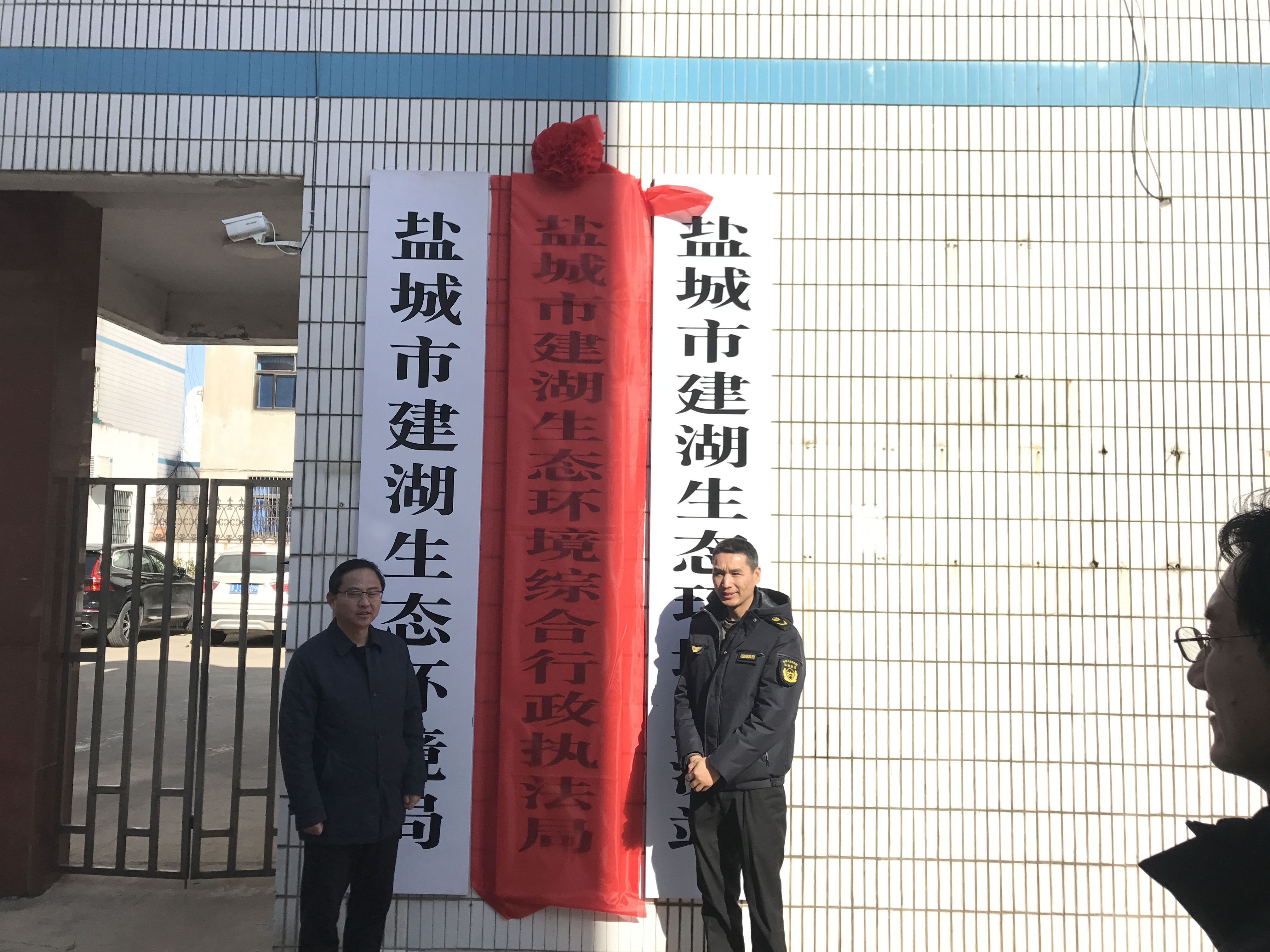 建湖县人民政府 环保动态 盐城市建湖生态环境综合行政执法局挂牌