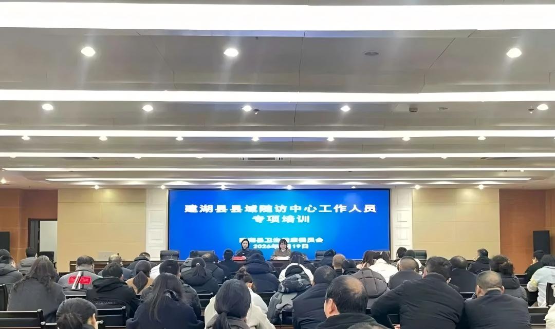 建湖县举办县域随访中心工作人员专项培训