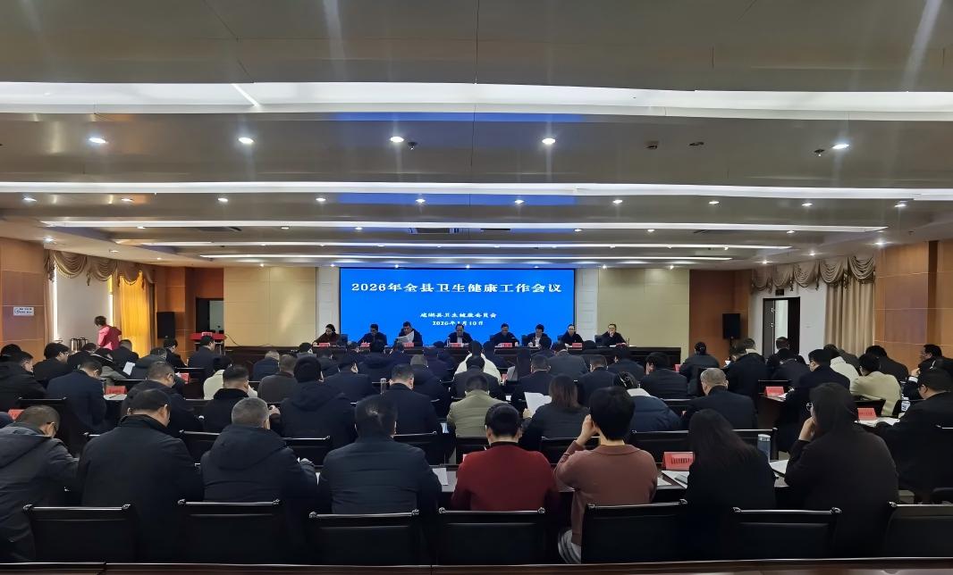 2026年全县卫生健康工作会议召开