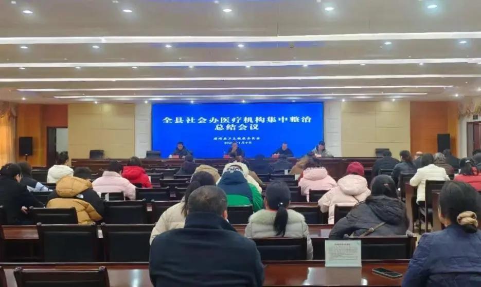 我县召开社会办医疗机构集中整治总结会议