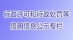 建湖县行政许可和行政处罚等信用信息公示专栏