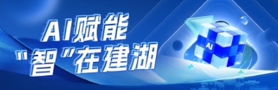 AI赋能 “智”在建湖