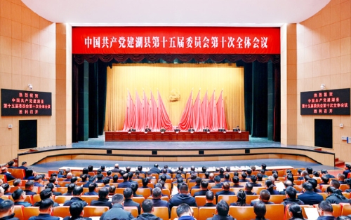 中共建湖县委十五届十次全会召开