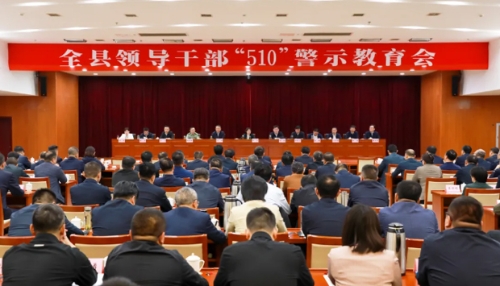 全县领导干部“510”警示教育会召开