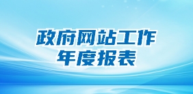 建湖县政府网站工作年度报表（2025年度）